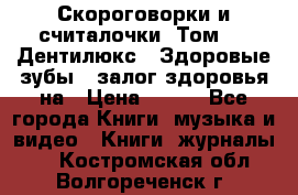 Скороговорки и считалочки. Том 3  «Дентилюкс». Здоровые зубы — залог здоровья на › Цена ­ 281 - Все города Книги, музыка и видео » Книги, журналы   . Костромская обл.,Волгореченск г.